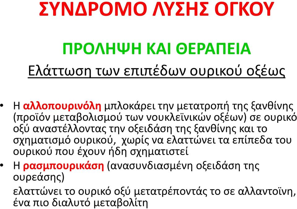 ξανθίνης και το σχηματισμό ουρικού, χωρίς να ελαττώνει τα επίπεδα του ουρικού που έχουν ήδη σχηματιστεί Η