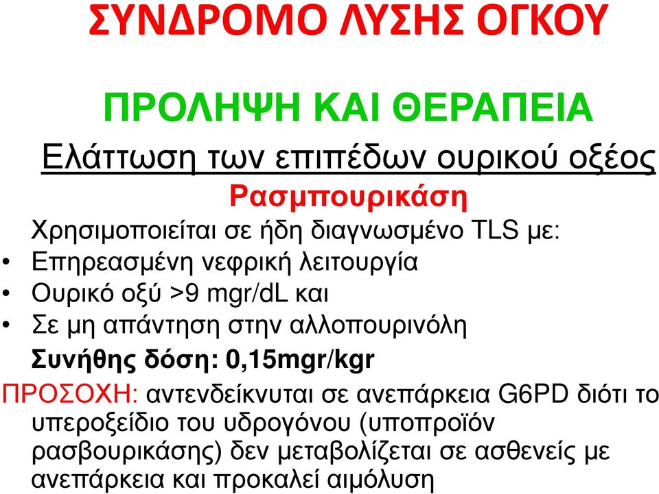 απάντηση στην αλλοπουρινόλη Συνήθης δόση: 0,15mgr/kgr ΠΡΟΣΟΧΗ: αντενδείκνυται σε ανεπάρκεια G6PD διότι