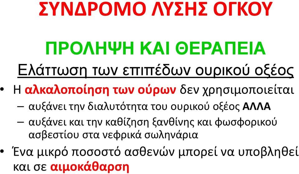 ουρικού οξέος ΑΛΛΑ αυξάνει και την καθίζηση ξανθίνης και φωσφορικού ασβεστίου