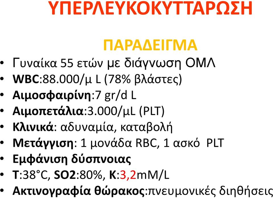 000/μL (PLT) Κλινικά: αδυναμία, καταβολή Μετάγγιση: 1 μονάδα RBC, 1 ασκό