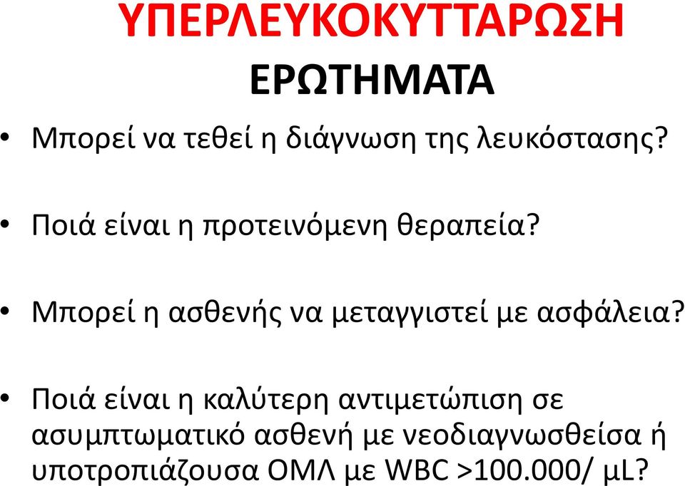 Μπορεί η ασθενής να μεταγγιστεί με ασφάλεια?