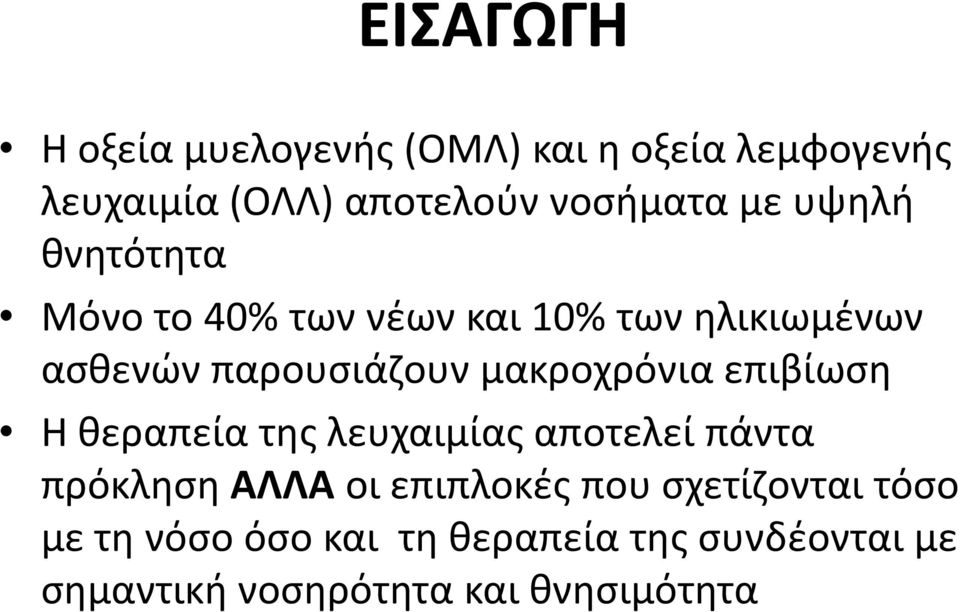 μακροχρόνια επιβίωση Η θεραπεία της λευχαιμίας αποτελεί πάντα πρόκληση ΑΛΛΑ οι επιπλοκές που