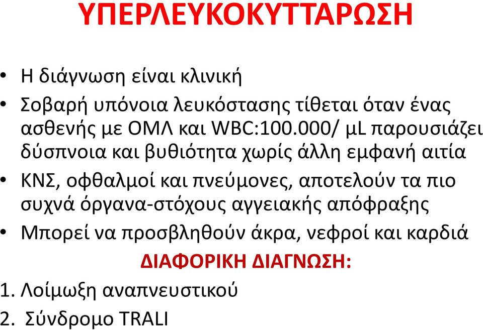 000/ μl παρουσιάζει δύσπνοια και βυθιότητα χωρίς άλλη εμφανή αιτία ΚΝΣ, οφθαλμοί και