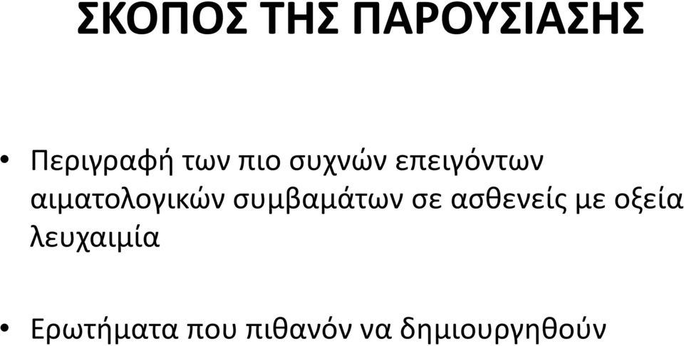 συμβαμάτων σε ασθενείς με οξεία