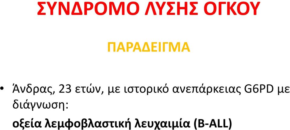 ανεπάρκειας G6PD με διάγνωση: