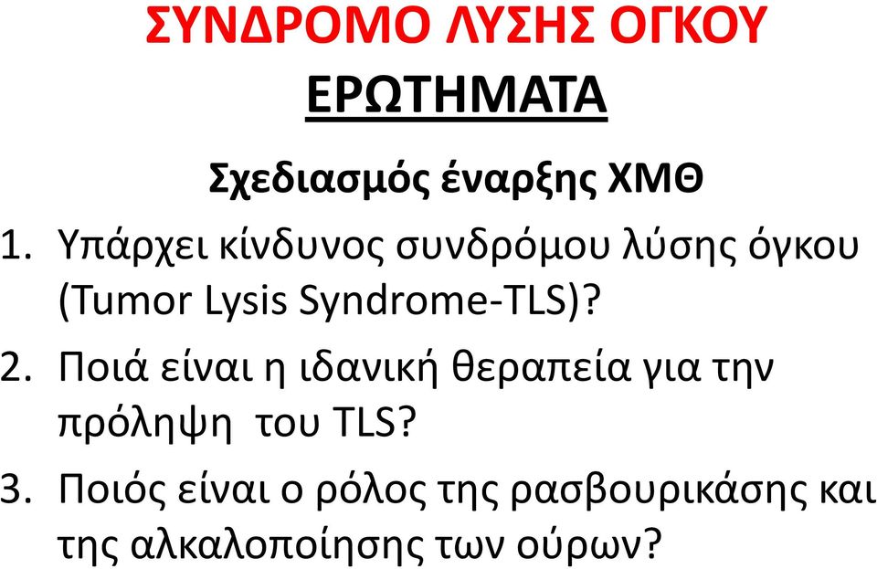 Syndrome-ΤLS)? 2.
