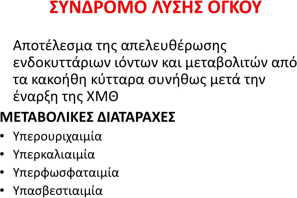 κύτταρα συνήθως μετά την έναρξη της ΧΜΘ ΜΕΤΑΒΟΛΙΚΕΣ