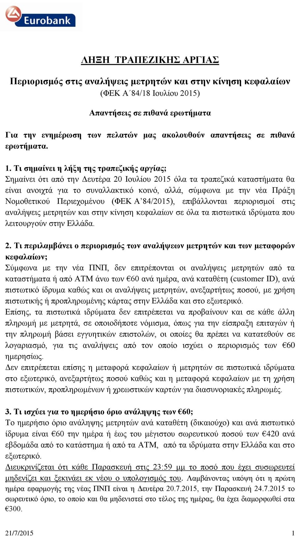 Τι σημαίνει η λήξη της τραπεζικής αργίας; Σημαίνει ότι από την Δευτέρα 20 Ιουλίου 2015 όλα τα τραπεζικά καταστήματα θα είναι ανοιχτά για το συναλλακτικό κοινό, αλλά, σύμφωνα με την νέα Πράξη