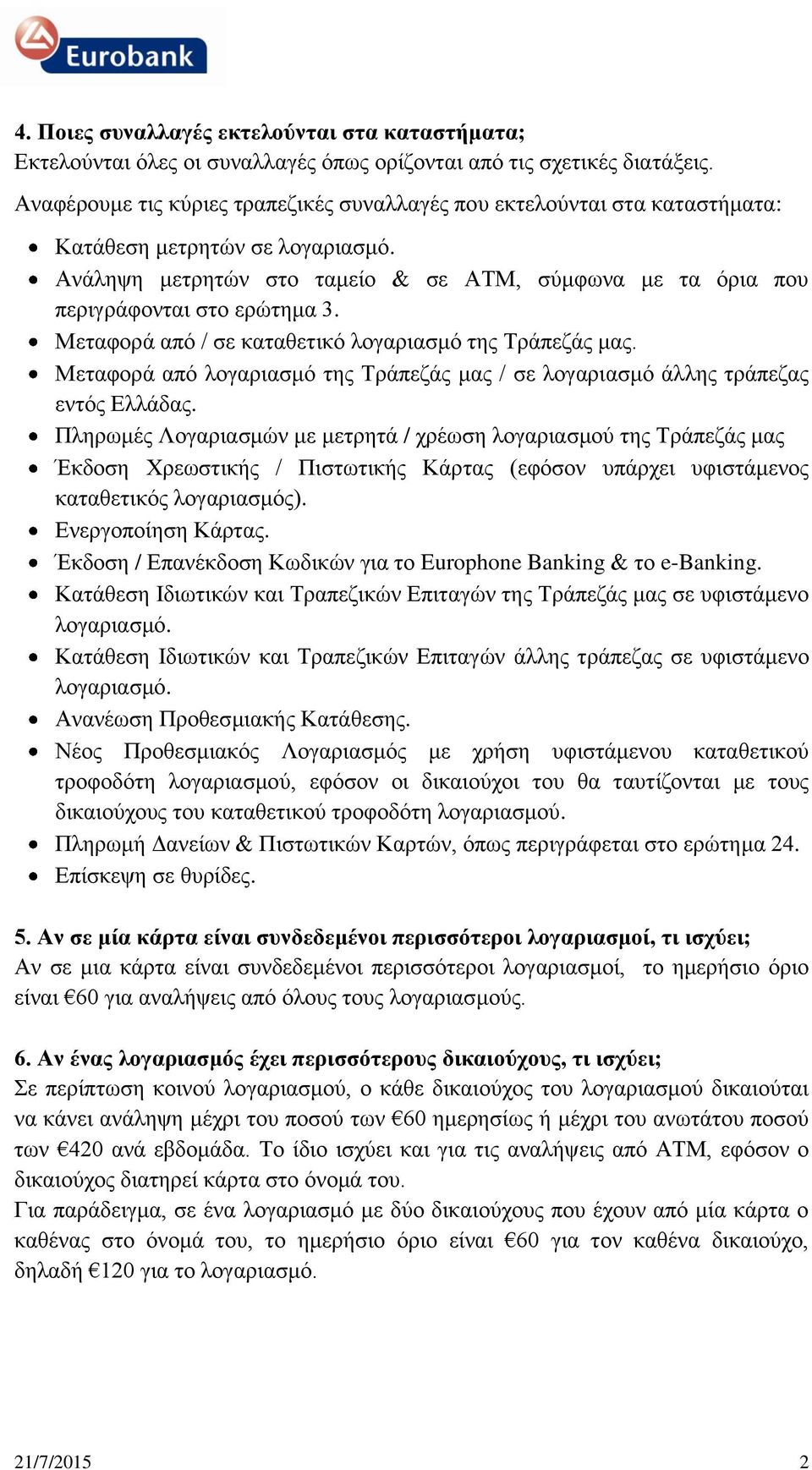 Μεταφορά από / σε καταθετικό λογαριασμό της Τράπεζάς μας. Μεταφορά από λογαριασμό της Τράπεζάς μας / σε λογαριασμό άλλης τράπεζας εντός Ελλάδας.