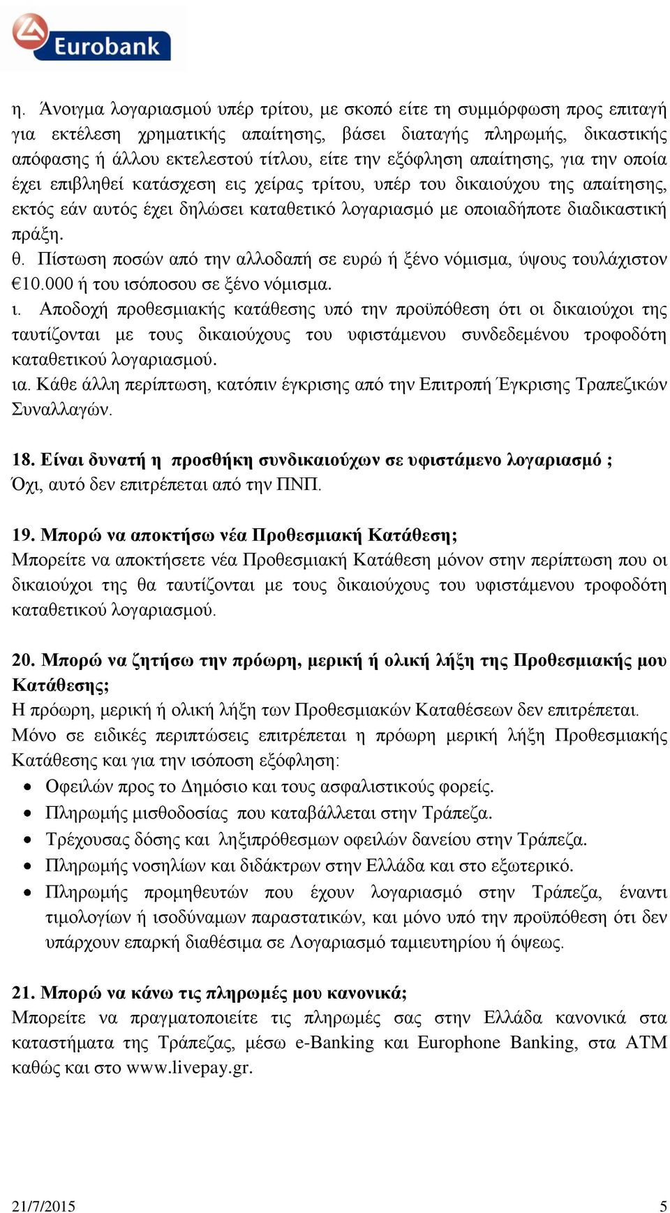 θ. Πίστωση ποσών από την αλλοδαπή σε ευρώ ή ξένο νόμισμα, ύψους τουλάχιστον 10.000 ή του ισ