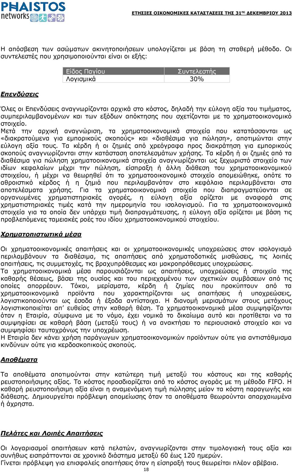 ζπκπεξηιακβαλνκέλσλ θαη ησλ εμφδσλ απφθηεζεο πνπ ζρεηίδνληαη κε ην ρξεκαηννηθνλνκηθφ ζηνηρείν.