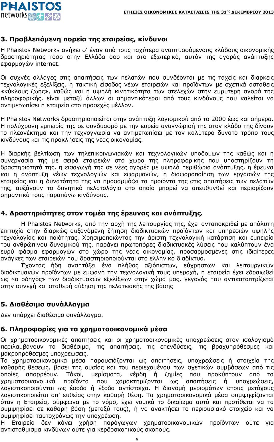 Νη ζπρλέο αιιαγέο ζηηο απαηηήζεηο ησλ πειαηψλ πνπ ζπλδένληαη κε ηηο ηαρείο θαη δηαξθείο ηερλνινγηθέο εμειίμεηο, ε ηαθηηθή είζνδνο λέσλ εηαηξεηψλ θαη πξντφλησλ κε ζρεηηθά αζηαζείο «θχθινπο δσήο»,