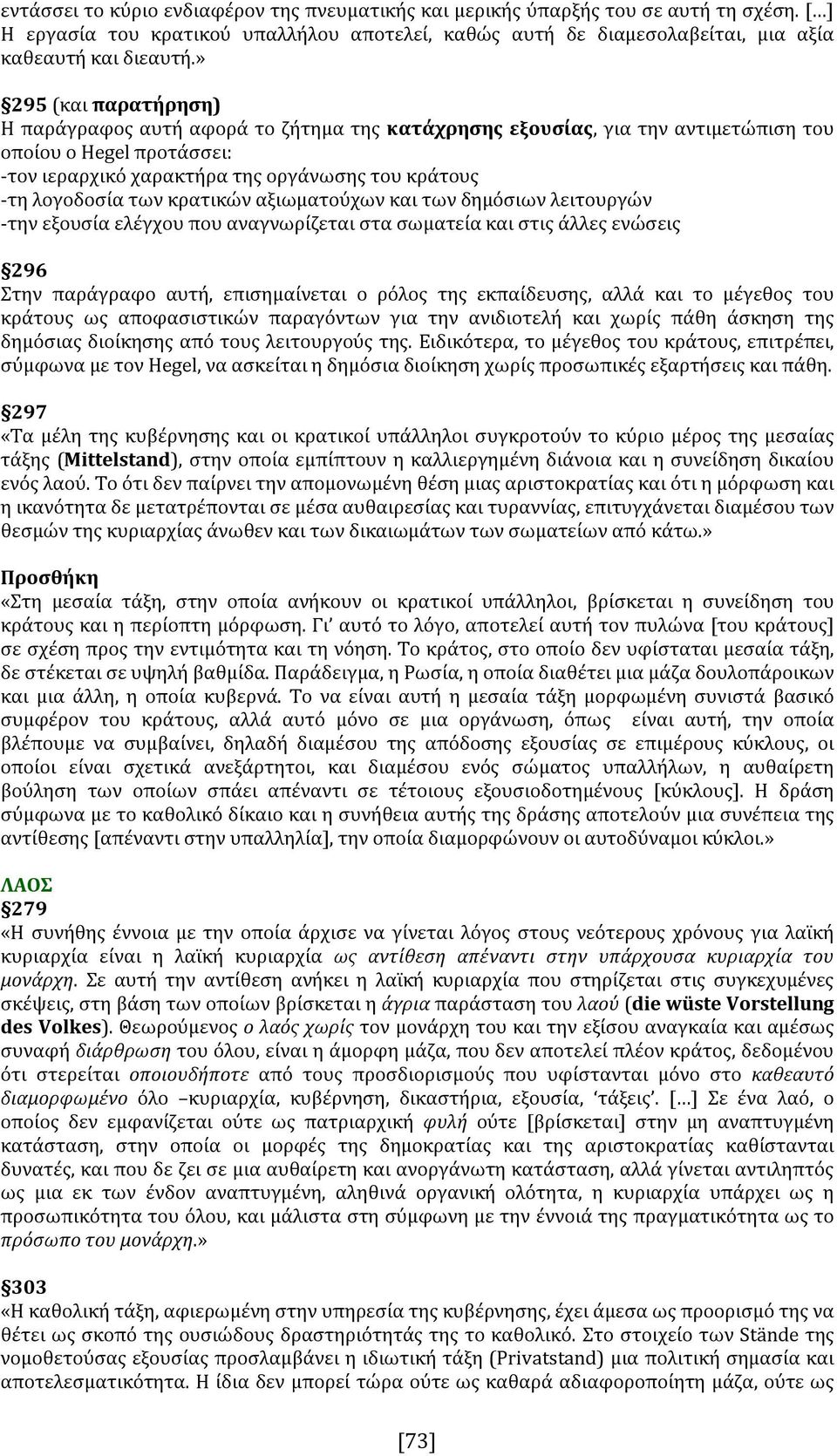 των κρατικών αξιωματούχων και των δημόσιων λειτουργών -την εξουσία ελέγχου που αναγνωρίζεται στα σωματεία και στις άλλες ενώσεις 296 Στην παράγραφο αυτή, επισημαίνεται ο ρόλος της εκπαίδευσης, αλλά