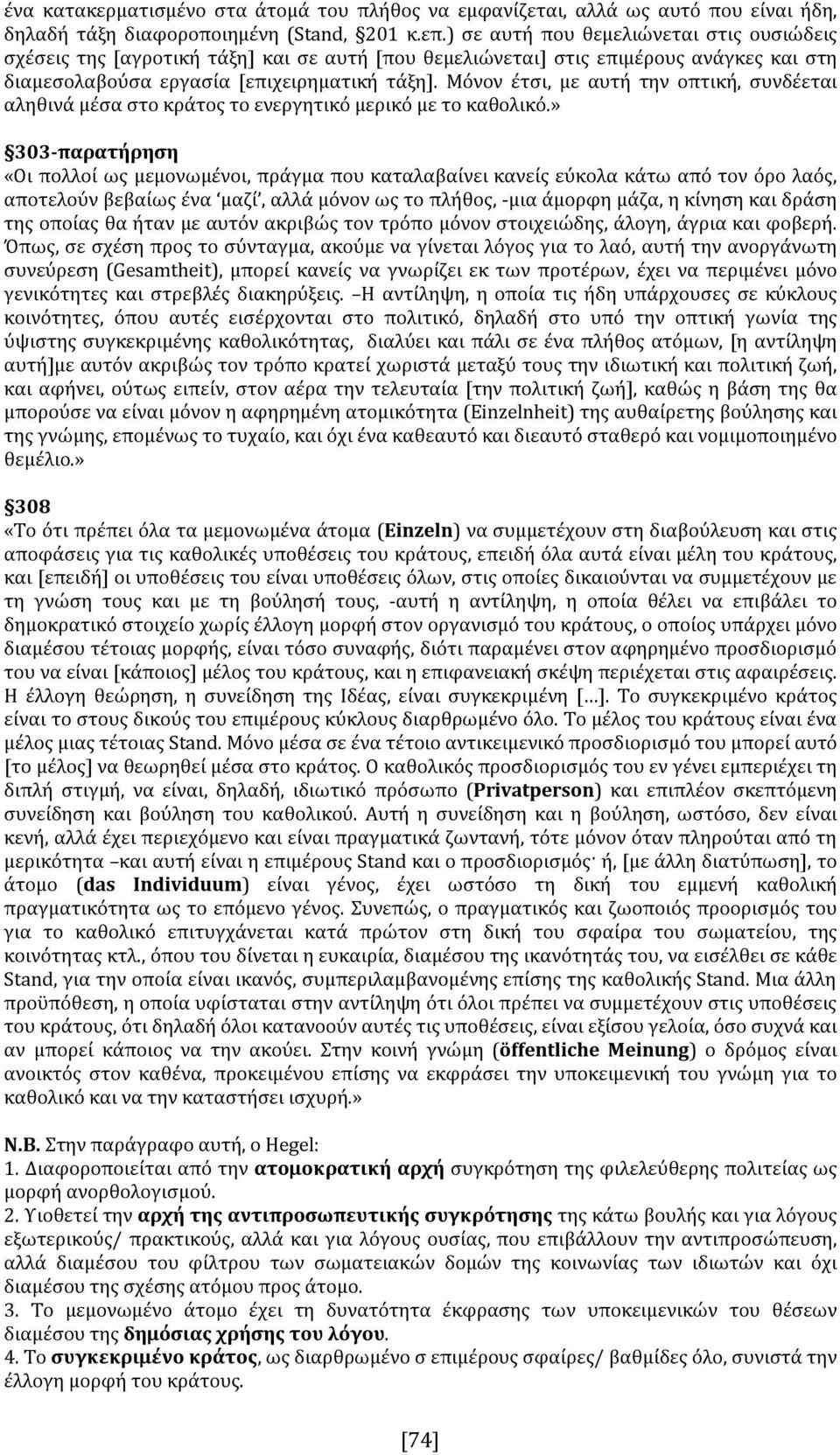 Μόνον έτσι, με αυτή την οπτική, συνδέεται αληθινά μέσα στο κράτος το ενεργητικό μερικό με το καθολικό.