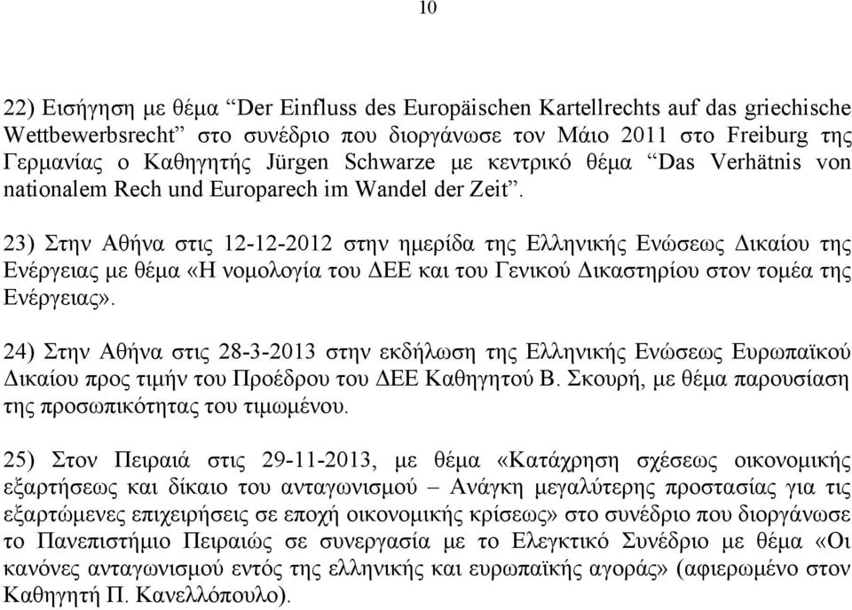 23) Στην Αθήνα στις 12-12-2012 στην ημερίδα της Ελληνικής Ενώσεως Δικαίου της Ενέργειας με θέμα «Η νομολογία του ΔΕΕ και του Γενικού Δικαστηρίου στον τομέα της Ενέργειας».