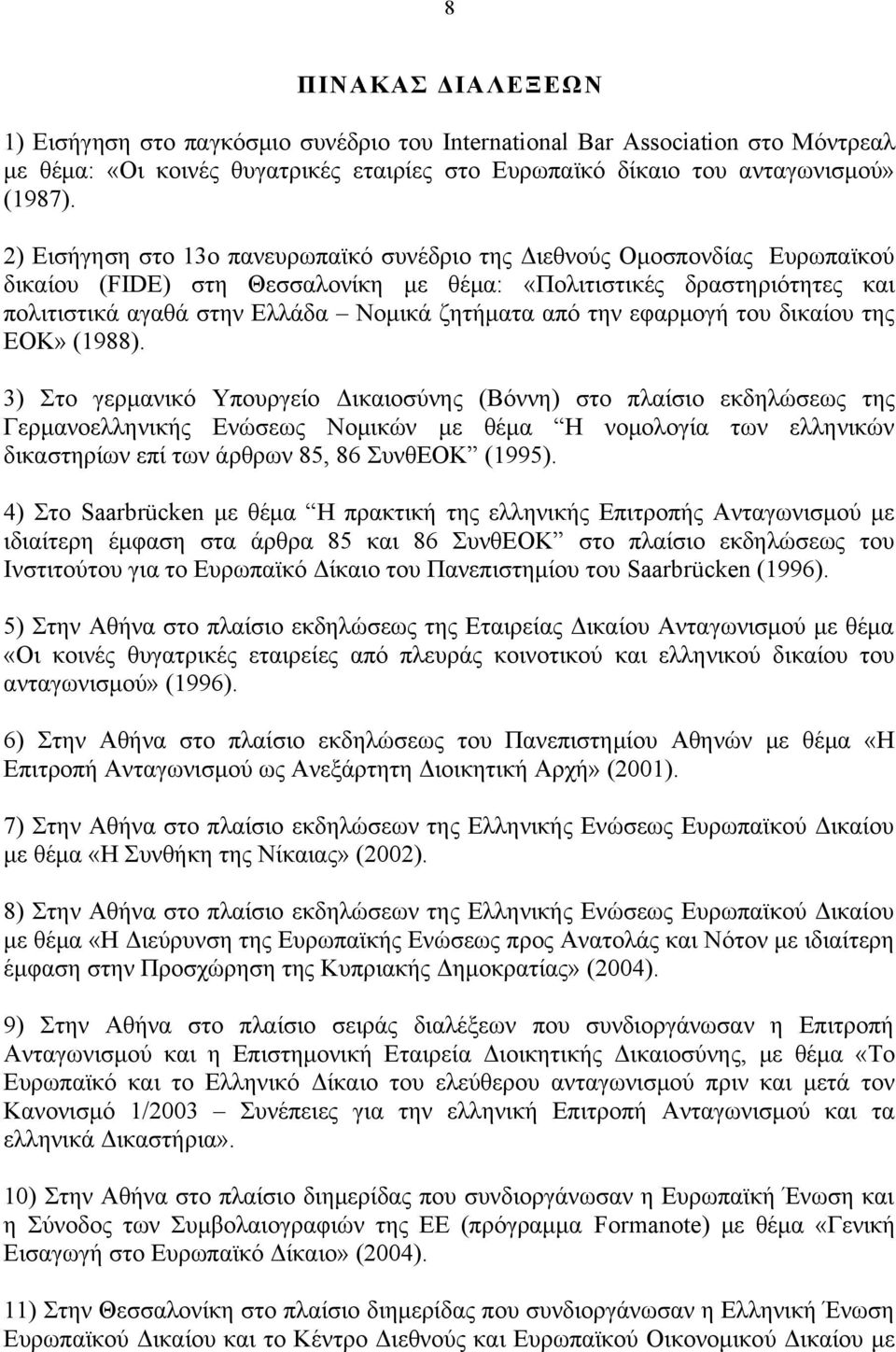 από την εφαρμογή του δικαίου της ΕΟΚ» (1988).