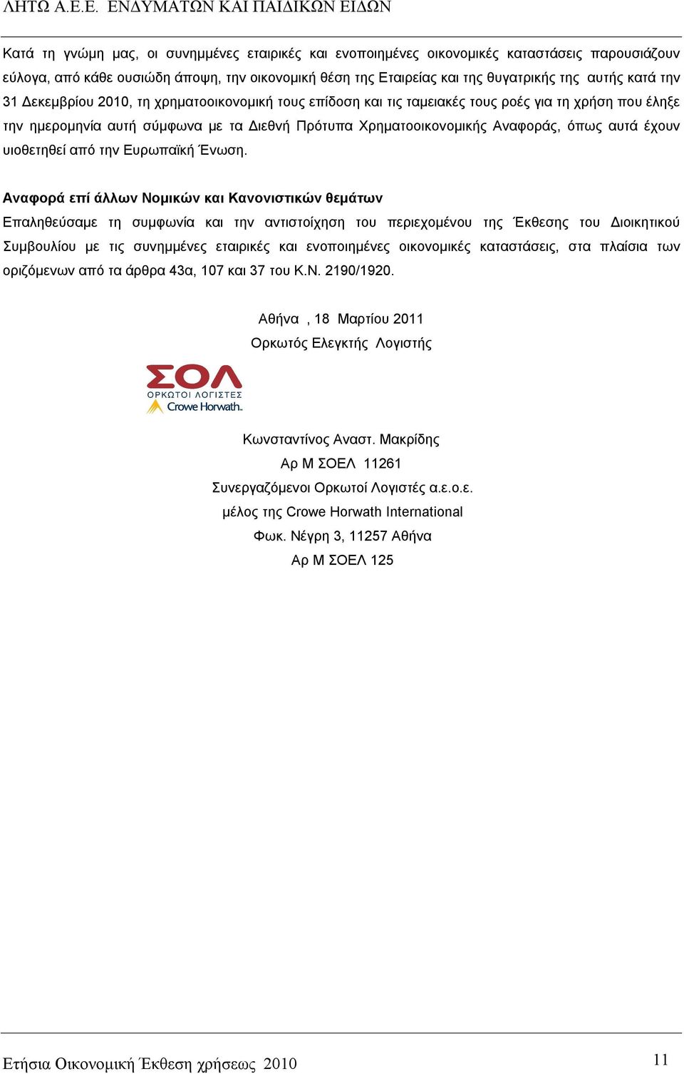 έχουν υιοθετηθεί από την Ευρωπαϊκή Ένωση.