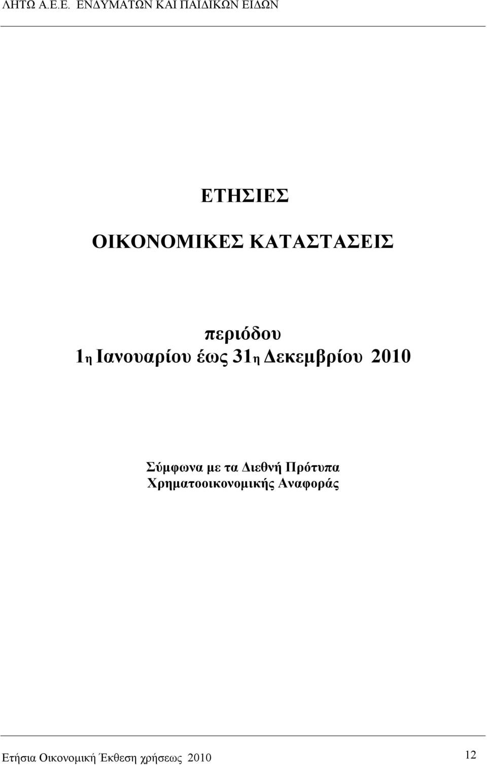 με τα Διεθνή Πρότυπα Χρηματοοικονομικής