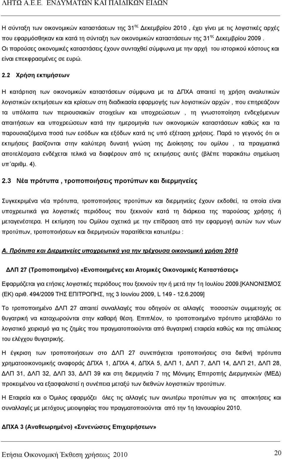 2 Χρήση εκτιμήσεων Η κατάρτιση των οικονομικών καταστάσεων σύμφωνα με τα ΔΠΧΑ απαιτεί τη χρήση αναλυτικών λογιστικών εκτιμήσεων και κρίσεων στη διαδικασία εφαρμογής των λογιστικών αρχών, που