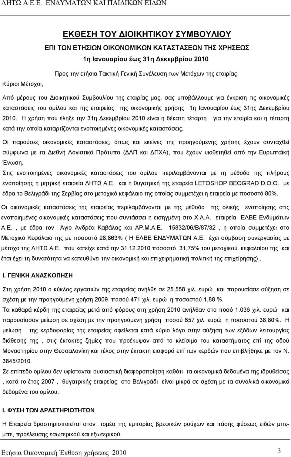 Δεκεμβρίου 2010. Η χρήση που έληξε την 31η Δεκεμβρίου 2010 είναι η δέκατη τέταρτη για την εταιρία και η τέταρτη κατά την οποία καταρτίζονται ενοποιημένες οικονομικές καταστάσεις.