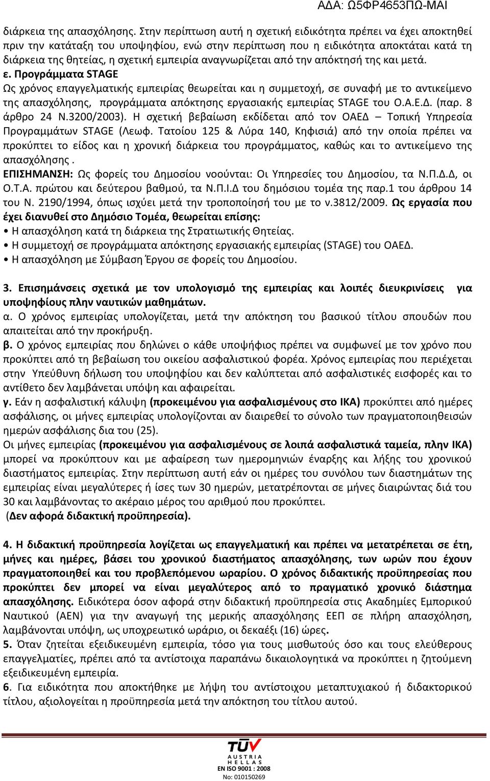 αναγνωρίζεται από την απόκτησή της και μετά. ε.