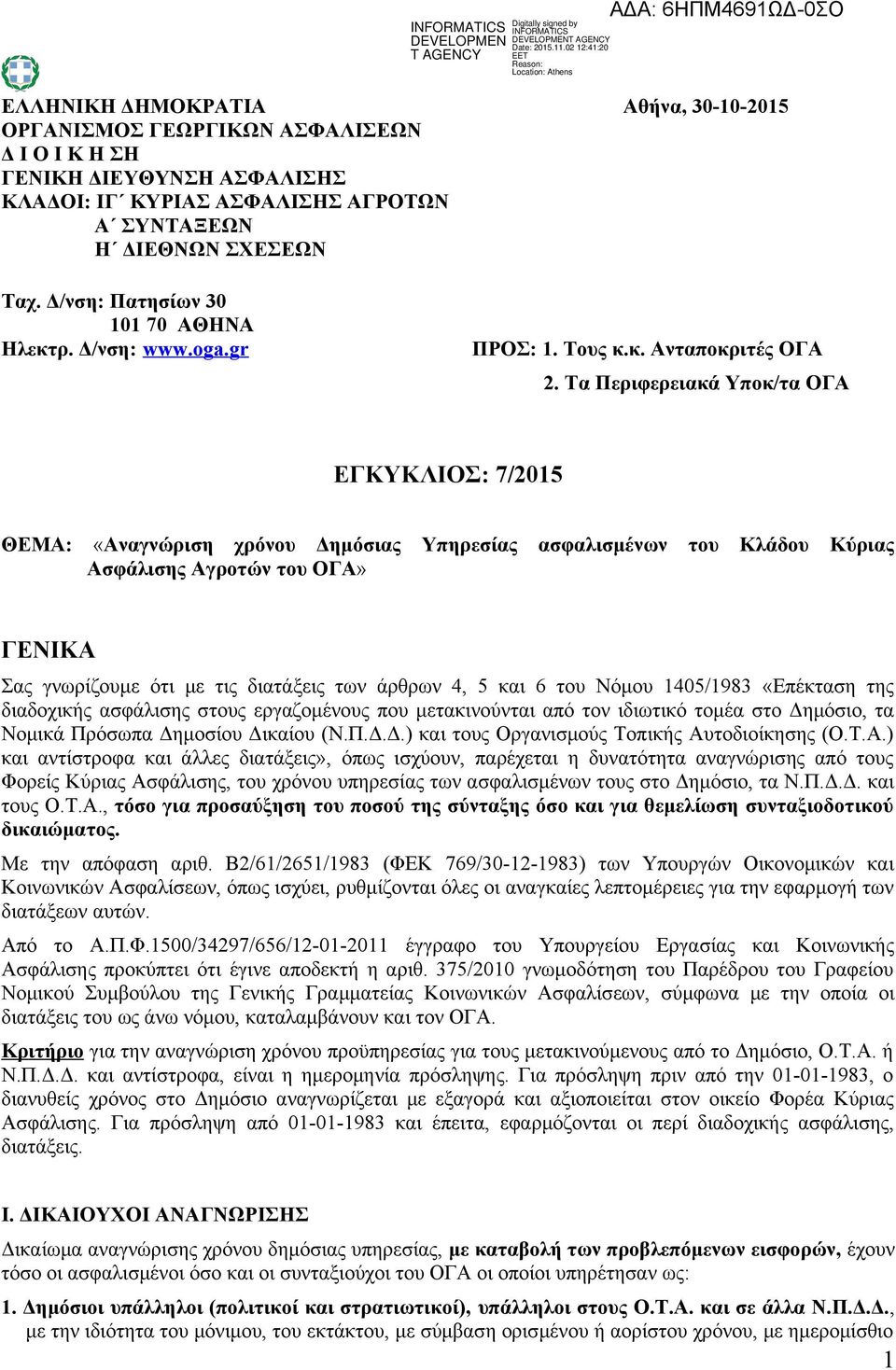 Τα Περιφερειακά Υποκ/τα ΟΓΑ ΕΓΚΥΚΛΙΟΣ: 7/2015 ΘΕΜΑ: «Αναγνώριση χρόνου Δημόσιας Υπηρεσίας ασφαλισμένων του Κλάδου Κύριας Ασφάλισης Αγροτών του ΟΓΑ» ΓΕΝΙΚΑ Σας γνωρίζουμε ότι με τις διατάξεις των