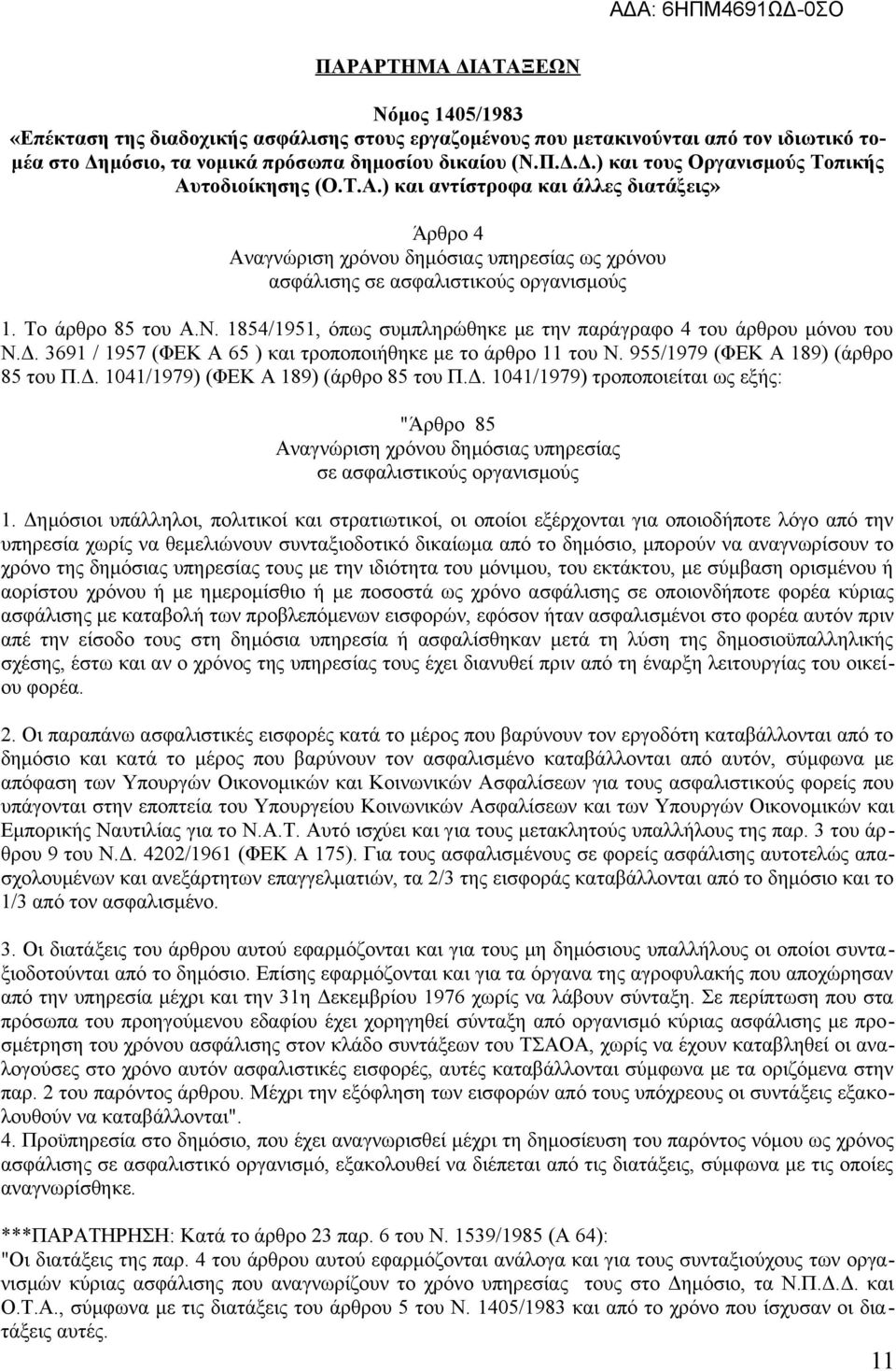 1854/1951, όπως συμπληρώθηκε με την παράγραφο 4 του άρθρου μόνου του Ν.Δ. 3691 / 1957 (ΦΕΚ Α 65 ) και τροποποιήθηκε με το άρθρο 11 του Ν. 955/1979 (ΦΕΚ Α 189) (άρθρο 85 του Π.Δ. 1041/1979) (ΦΕΚ Α 189) (άρθρο 85 του Π.