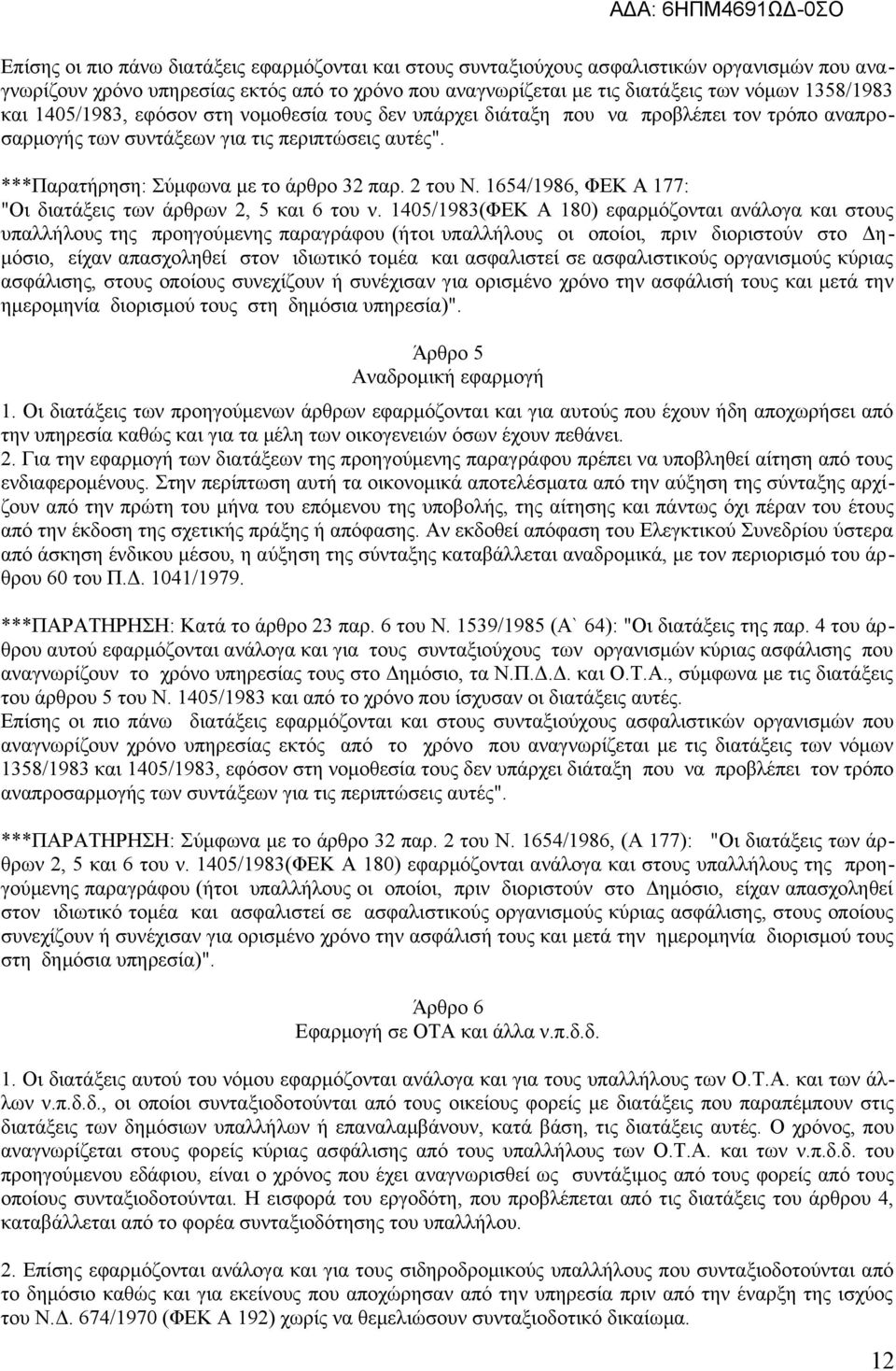 1654/1986, ΦΕΚ Α 177: "Οι διατάξεις των άρθρων 2, 5 και 6 του ν.