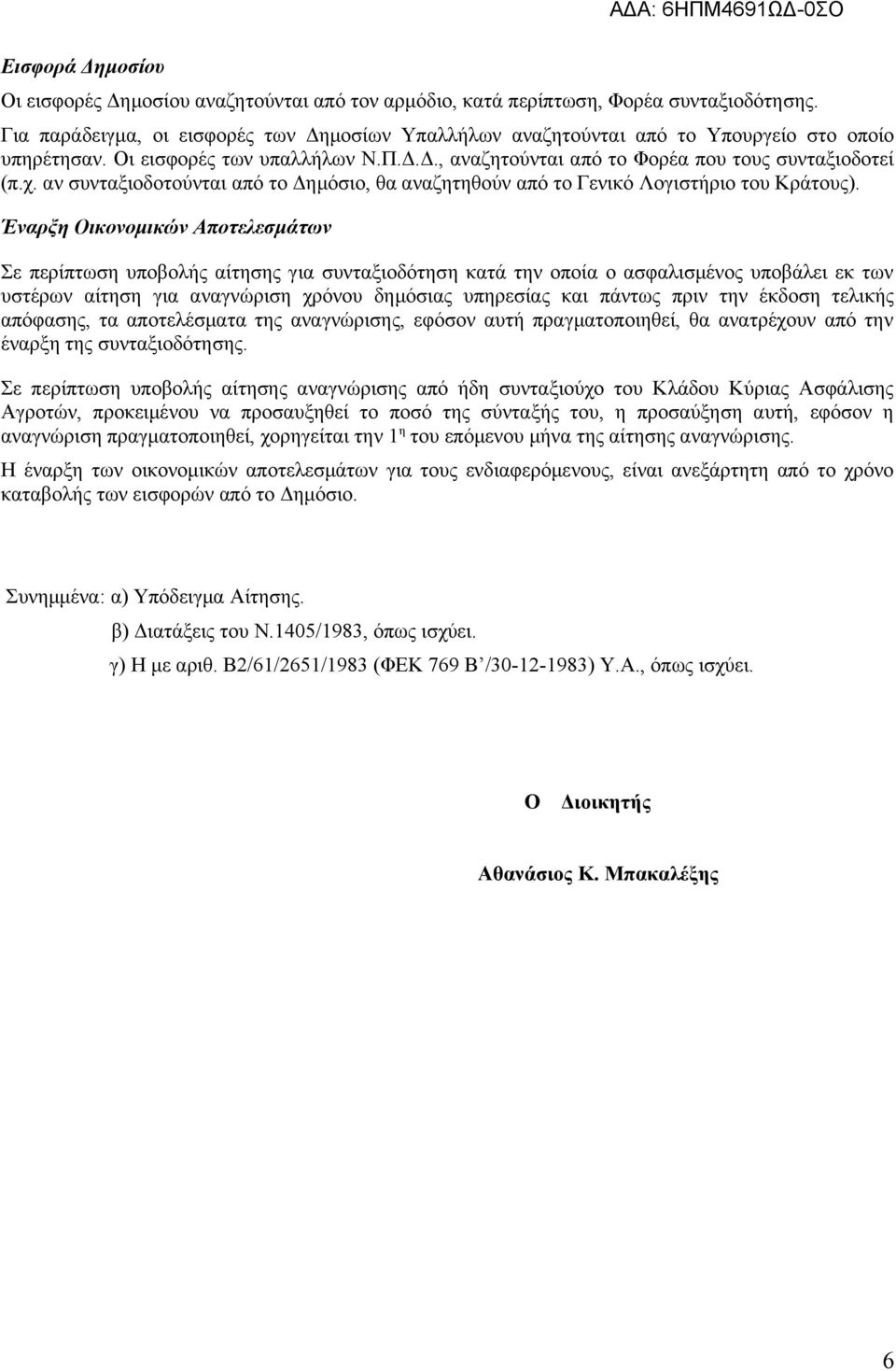 αν συνταξιοδοτούνται από το Δημόσιο, θα αναζητηθούν από το Γενικό Λογιστήριο του Κράτους).