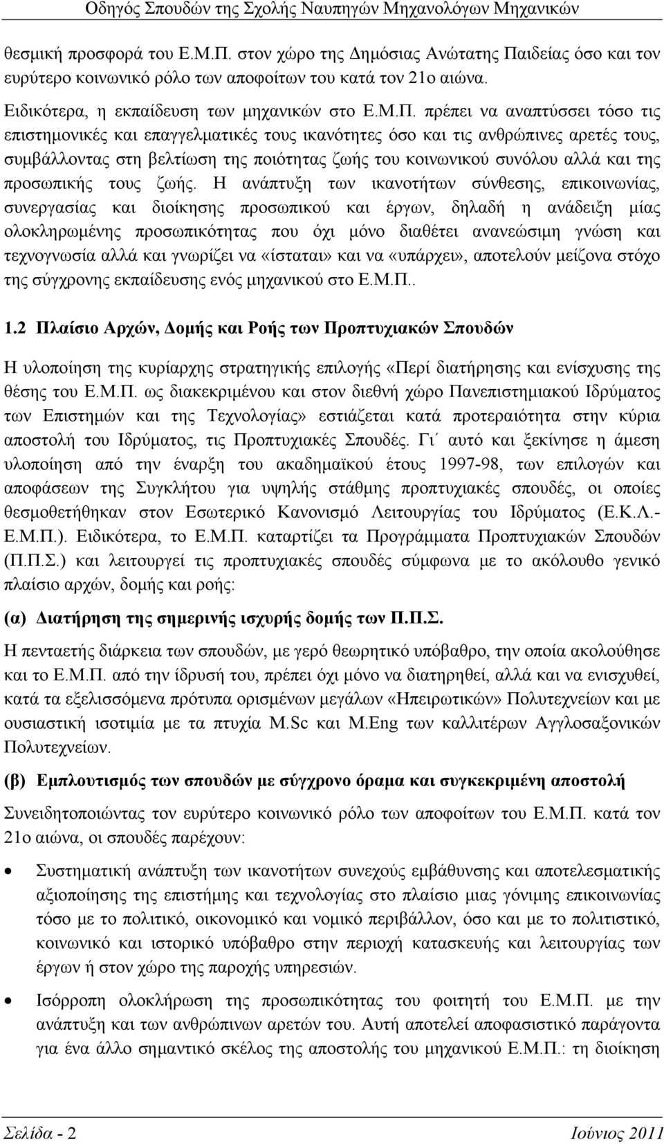 ιδείας όσο και τον ευρύτερο κοινωνικό ρόλο των αποφοίτων του κατά τον 21ο αιώνα. Ειδικότερα, η εκπαίδευση των μηχανικών στο Ε.Μ.Π.