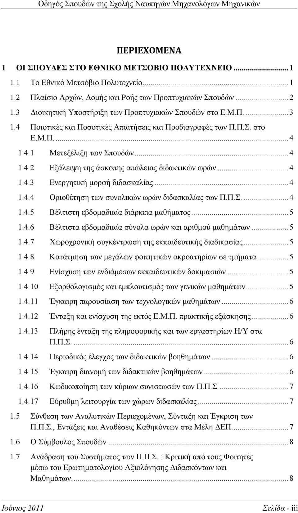 .. 4 1.4.3 Ενεργητική μορφή διδασκαλίας... 4 1.4.4 Οριοθέτηση των συνολικών ωρών διδασκαλίας των Π.Π.Σ.... 4 1.4.5 Βέλτιστη εβδομαδιαία διάρκεια μαθήματος... 5 1.4.6 Βέλτιστα εβδομαδιαία σύνολα ωρών και αριθμού μαθημάτων.