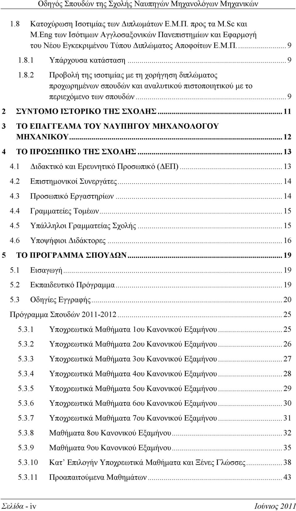 .. 11 3 ΤΟ ΕΠΑΓΓΕΛΜΑ ΤΟΥ ΝΑΥΠΗΓΟΥ ΜΗΧΑΝΟΛΟΓΟΥ ΜΗΧΑΝΙΚΟΥ... 12 4 ΤΟ ΠΡΟΣΩΠΙΚΟ ΤΗΣ ΣΧΟΛΗΣ... 13 4.1 Διδακτικό και Ερευνητικό Προσωπικό (ΔΕΠ)... 13 4.2 Επιστημονικοί Συνεργάτες... 14 4.