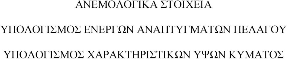 ΑΝΑΠΤΥΓΜΑΤΩΝ ΠΕΛΑΓΟΥ