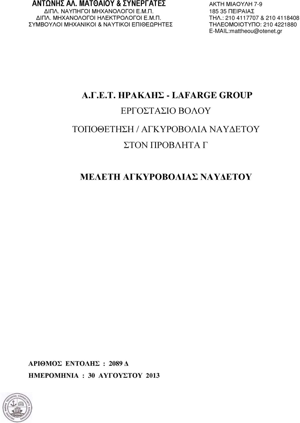 ΤΗΛΕΟΜΟΙΟΤΥΠΟ: 10 41880 E-MAIL:mattheou@otenetgr ΑΓΕΤ ΗΡΑΚΛΗΣ - LAFARGE GROUP ΕΡΓΟΣΤΑΣΙΟ ΒΟΛΟΥ ΤΟΠΟΘΕΤΗΣΗ /