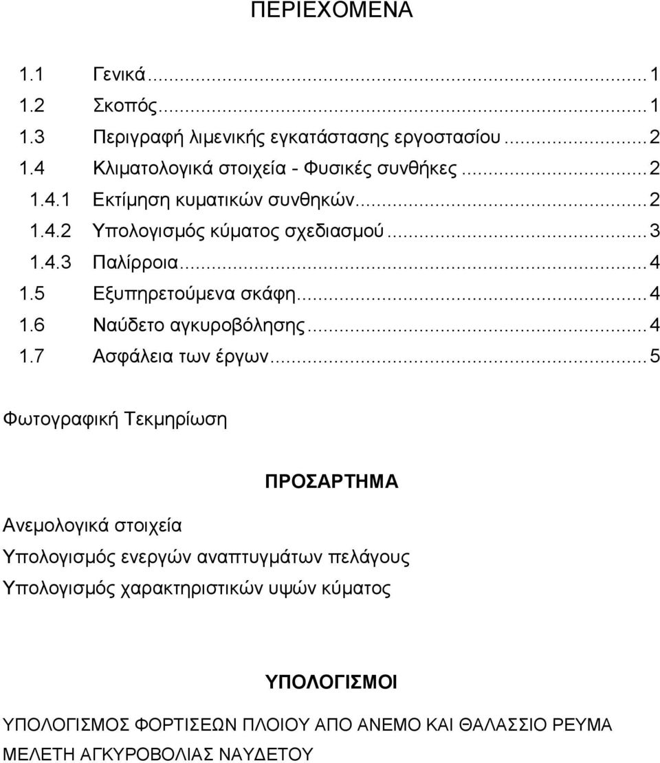 4 17 Ασφάλεια των έργων 5 Φωτογραφική Τεκμηρίωση ΠΡΟΣΑΡΤΗΜΑ Ανεμολογικά στοιχεία Υπολογισμός ενεργών αναπτυγμάτων πελάγους