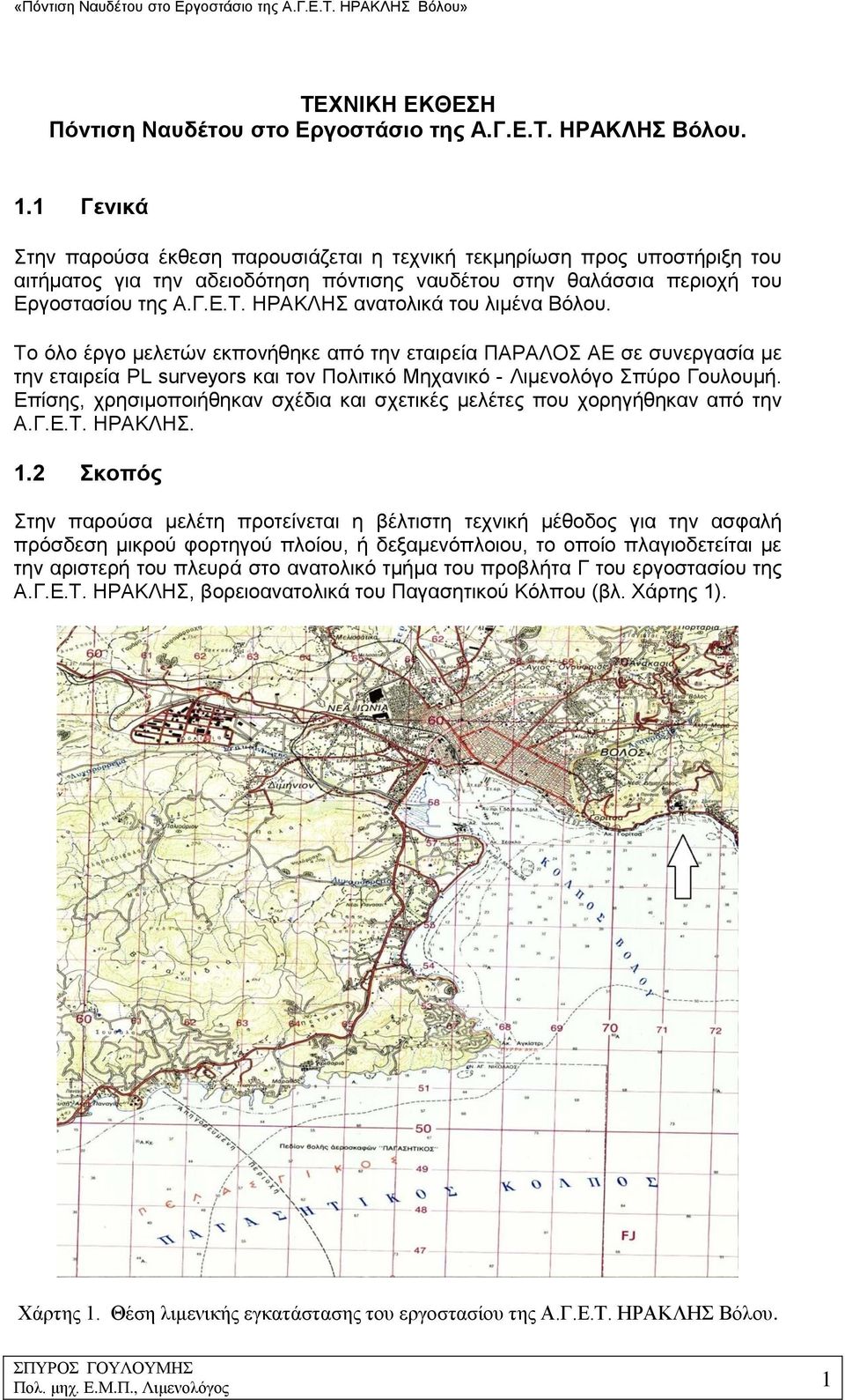 ΠΑΡΑΛΟΣ ΑΕ σε συνεργασία με την εταιρεία PL surveyors και τον Πολιτικό Μηχανικό - Λιμενολόγο Σπύρο Γουλουμή Επίσης, χρησιμοποιήθηκαν σχέδια και σχετικές μελέτες που χορηγήθηκαν από την ΑΓΕΤ ΗΡΑΚΛΗΣ 1