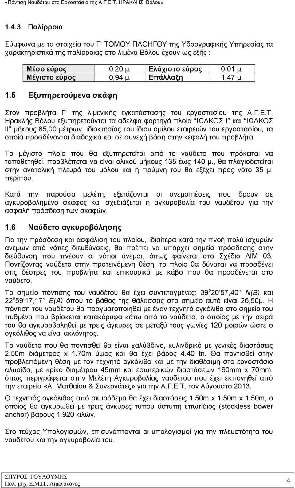 εξυπηρετούνται τα αδελφά φορτηγά πλοία ΙΩΛΚΟΣ Ι και ΙΩΛΚΟΣ ΙΙ μήκους 85,00 μέτρων, ιδιοκτησίας του ίδιου ομίλου εταιρειών του εργοστασίου, τα οποία προσδένονται διαδοχικά και σε συνεχή βάση στην