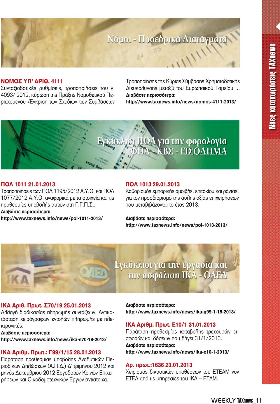Ευρωπαϊκού Ταμείου... http://www.taxnews.info/news/nomos-4111-2013/ Νέες καταχωρήσεις TAXnews Εγκύκλιοι ΠοΛ για την φορολογία ΦΠα - κβσ - Εισοδημα ΠΟΛ 1011 21.01.2013 Τροποποιήσεις των ΠΟΛ 1195/2012 Α.