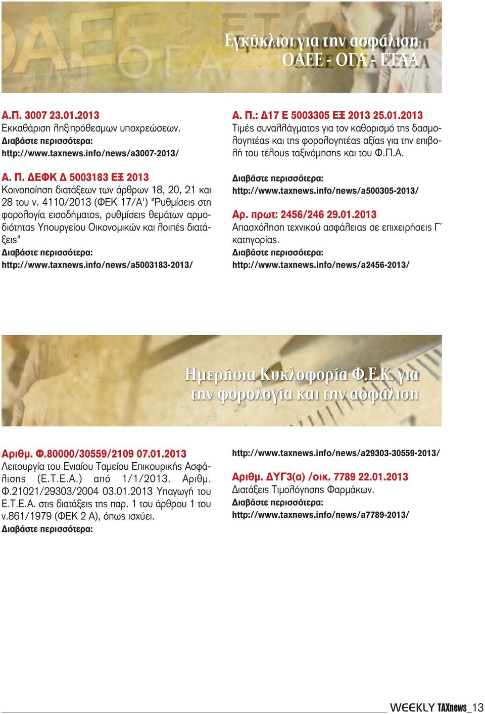 4110/2013 (ΦΕΚ 17/Α') "Ρυθμίσεις στη φορολογία εισοδήματος, ρυθμίσεις θεμάτων αρμοδιότητας Υπουργείου Οικονομικών και λοιπές διατάξεις" http://www.taxnews.info/news/a5003183-2013/ Α. Π.