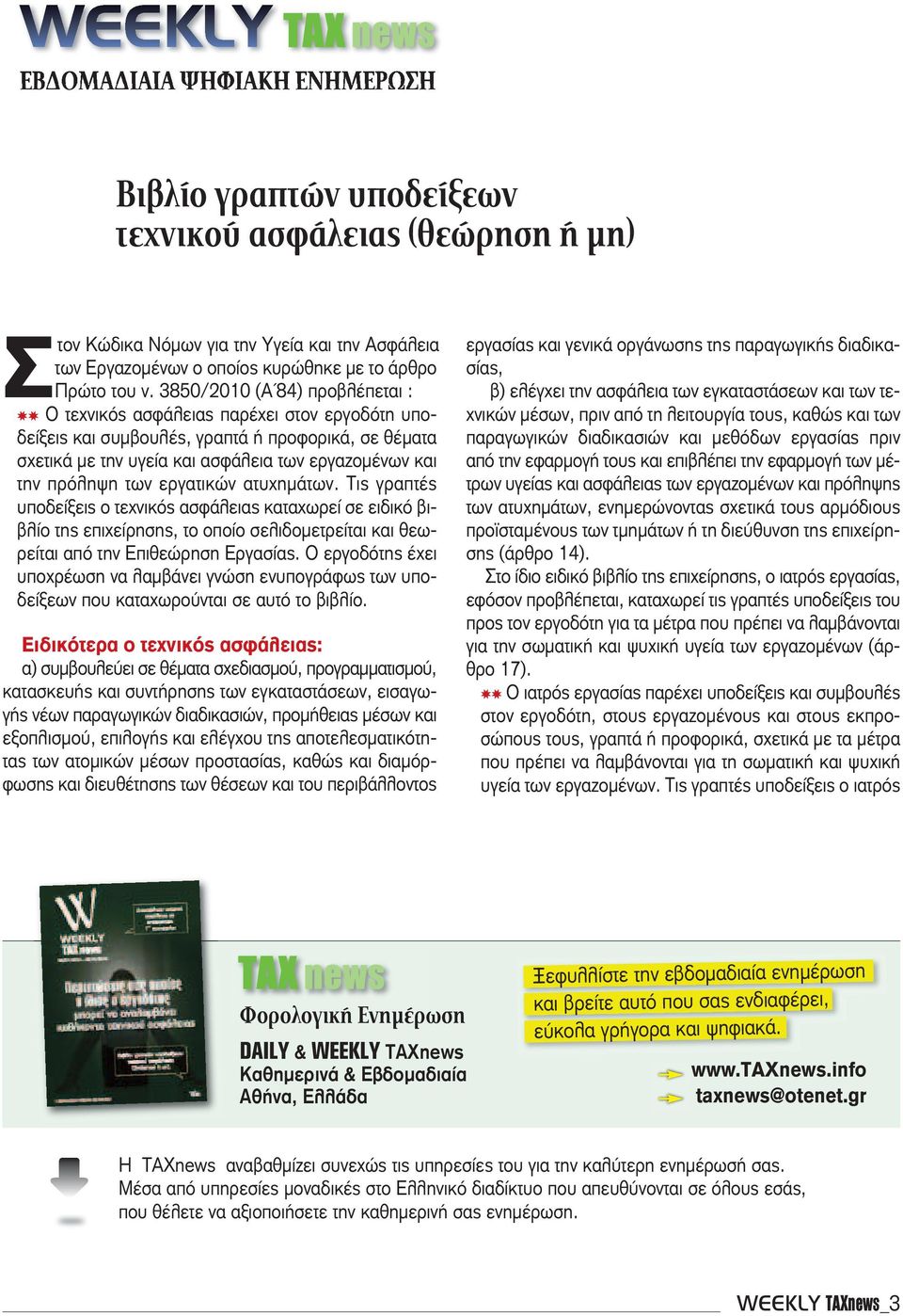 των εργατικών ατυχημάτων. Τις γραπτές υποδείξεις ο τεχνικός ασφάλειας καταχωρεί σε ειδικό βιβλίο της επιχείρησης, το οποίο σελιδομετρείται και θεωρείται από την Επιθεώρηση Εργασίας.
