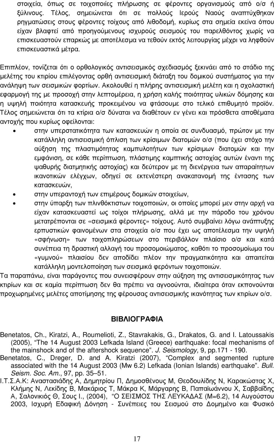 παρελθόντος χωρίς να επισκευαστούν επαρκώς με αποτέλεσμα να τεθούν εκτός λειτουργίας μέχρι να ληφθούν επισκευαστικά μέτρα.