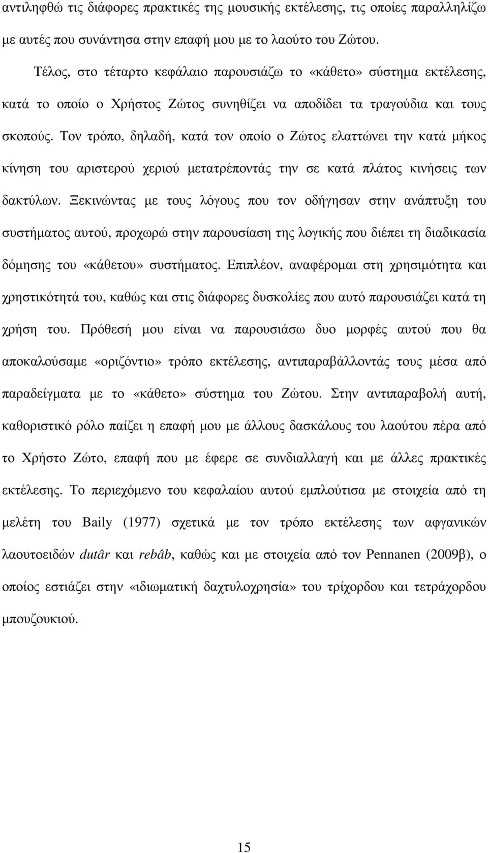 Τον τρόπο, δηλαδή, κατά τον οποίο ο Ζώτος ελαττώνει την κατά µήκος κίνηση του αριστερού χεριού µετατρέποντάς την σε κατά πλάτος κινήσεις των δακτύλων.