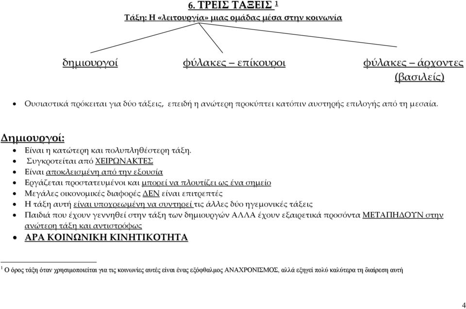 Συγκροτείται από ΧΕΙΡΩΝΑΚΤΕΣ Είναι αποκλεισμένη από την εξουσία Εργάζεται προστατευμένοι και μπορεί να πλουτίζει ως ένα σημείο Μεγάλες οικονομικές διαφορές ΔΕΝ είναι επιτρεπτές Η τάξη αυτή είναι