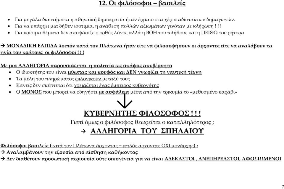 του κράτους οι φιλόσοφοι!