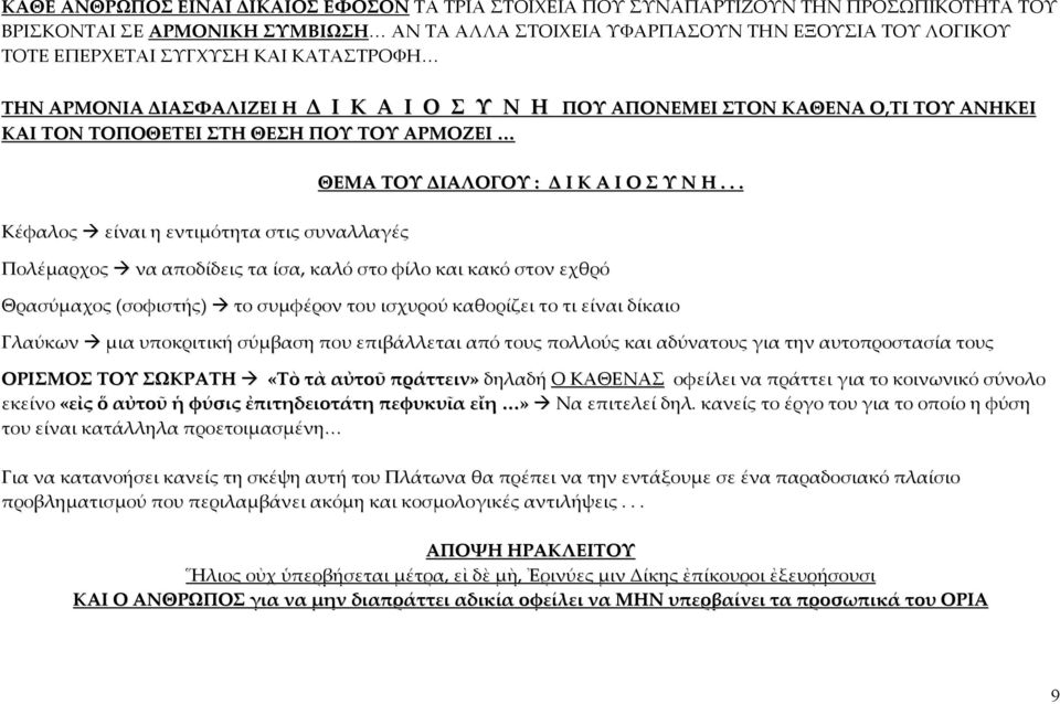 ΘΕΜΑ ΤΟΥ ΔΙΑΛΟΓΟΥ : Δ Ι Κ Α Ι Ο Σ Υ Ν Η.