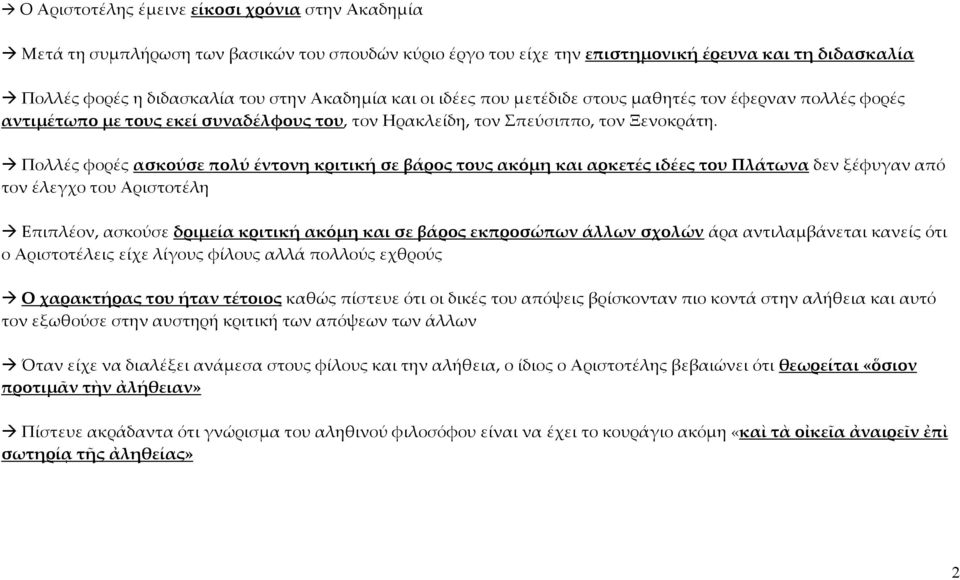 Πολλές φορές ασκούσε πολύ έντονη κριτική σε βάρος τους ακόμη και αρκετές ιδέες του Πλάτωνα δεν ξέφυγαν από τον έλεγχο του Αριστοτέλη Επιπλέον, ασκούσε δριμεία κριτική ακόμη και σε βάρος εκπροσώπων