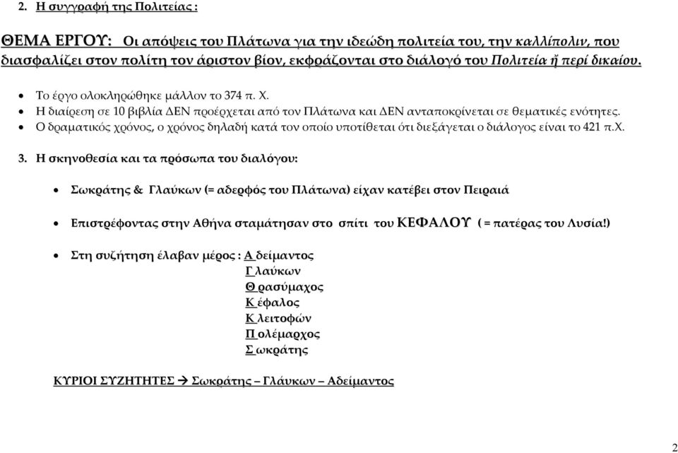 Ο δραματικός χρόνος, ο χρόνος δηλαδή κατά τον οποίο υποτίθεται ότι διεξάγεται ο διάλογος είναι το 421 π.χ. 3.
