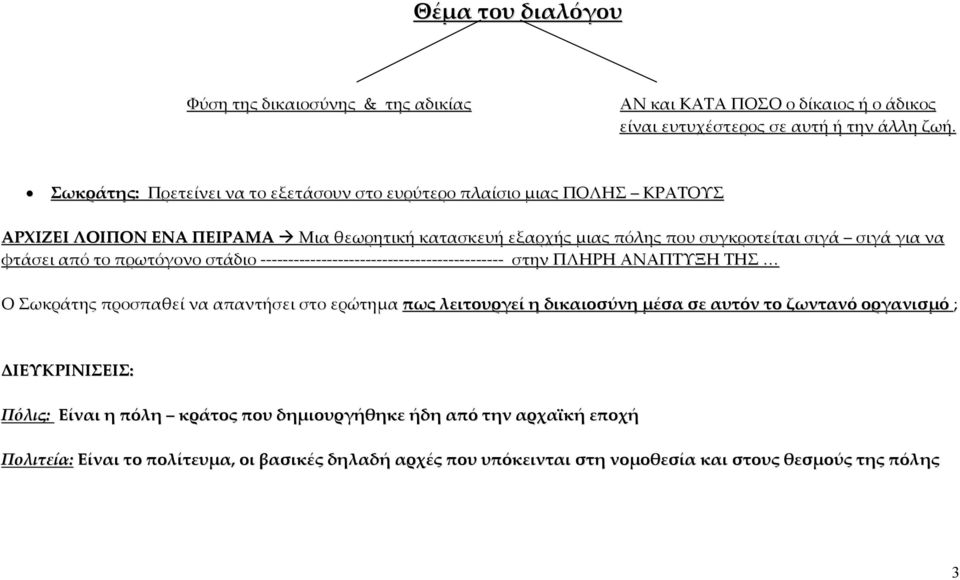 σιγά για να φτάσει από το πρωτόγονο στάδιο στην ΠΛΗΡΗ ΑΝΑΠΤΥΞΗ ΤΗΣ Ο Σωκράτης προσπαθεί να απαντήσει στο ερώτημα πως λειτουργεί η δικαιοσύνη μέσα σε αυτόν το ζωντανό
