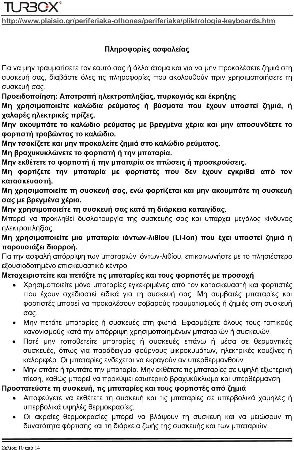 συσκευή σας. Προειδοποίηση: Αποτροπή ηλεκτροπληξίας, πυρκαγιάς και έκρηξης Μη χρησιμοποιείτε καλώδια ρεύματος ή βύσματα που έχουν υποστεί ζημιά, ή χαλαρές ηλεκτρικές πρίζες.