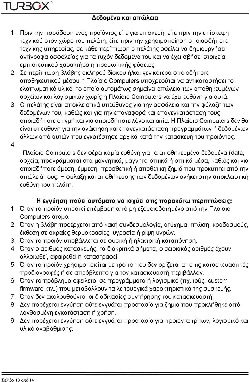 οφείλει να δημιουργήσει αντίγραφα ασφαλείας για τα τυχόν δεδομένα του και να έχει σβήσει στοιχεία εμπιστευτικού χαρακτήρα ή προσωπικής φύσεως. 2.